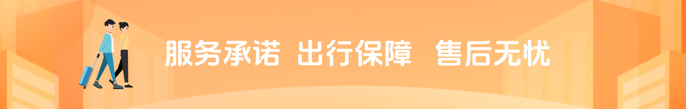 广告：服务承诺 出行保障 售后无忧