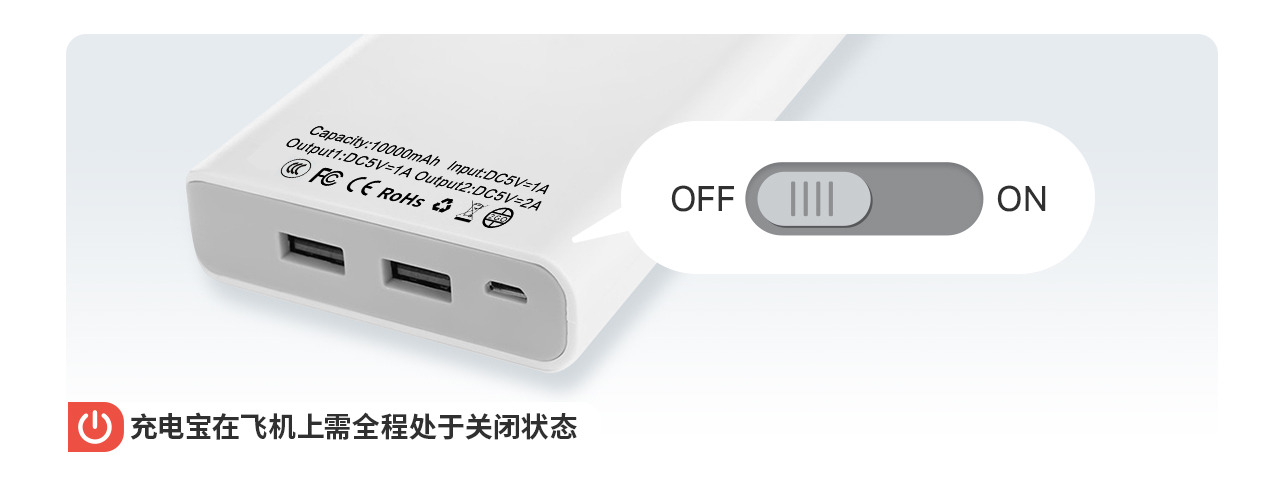 充电宝在飞机上需全程处于关闭状态