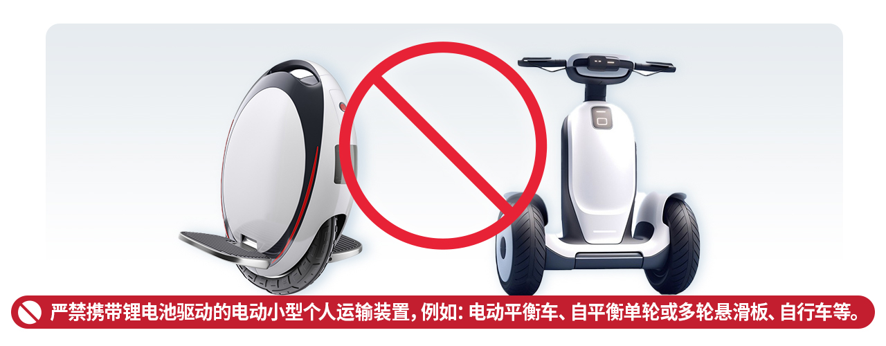 严禁携带电动平衡车、自平衡单轮或多轮悬滑板等锂电池驱动装置