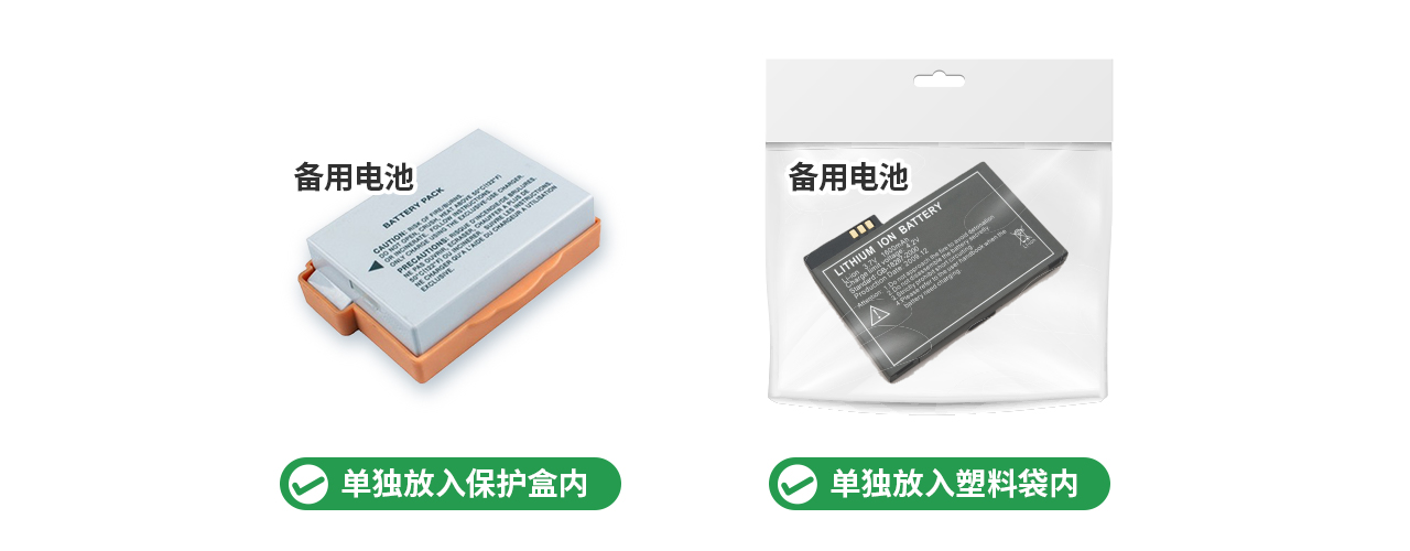 备用电池须单独放入保护盒或塑料袋内做好绝缘