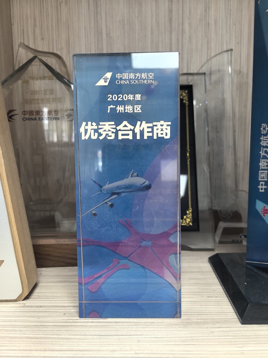 中国南方航空 2020年度广州地区优秀合作商奖杯